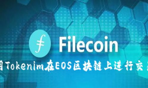 如何使用Tokenim在EOS區(qū)塊鏈上進行交易和投資