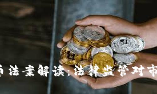 2023年韓國加密貨幣法案解讀：法律監(jiān)管對(duì)市場(chǎng)的影響與未來展望