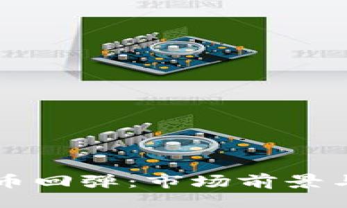 ```xml
英偉達(dá)加密貨幣回彈：市場前景與投資機會分析