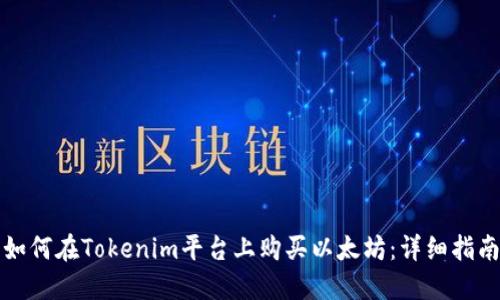 如何在Tokenim平臺上購買以太坊：詳細(xì)指南