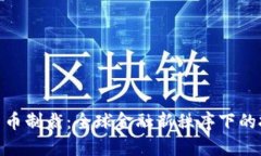 加密數(shù)字貨幣制裁：全球