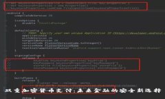 雙重加密貨幣支付：未來