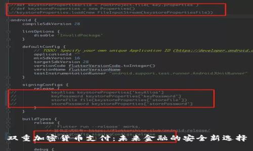 雙重加密貨幣支付：未來金融的安全新選擇