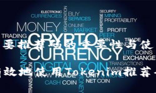 注冊Tokenim時(shí)需要推薦碼的重要性與使用指導(dǎo)

關(guān)鍵信息： 如何有效地使用Tokenim推薦碼注冊與獲取獎(jiǎng)勵(lì)