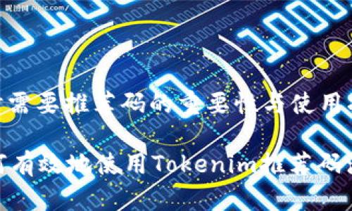 注冊Tokenim時(shí)需要推薦碼的重要性與使用指導(dǎo)

關(guān)鍵信息： 如何有效地使用Tokenim推薦碼注冊與獲取獎(jiǎng)勵(lì)