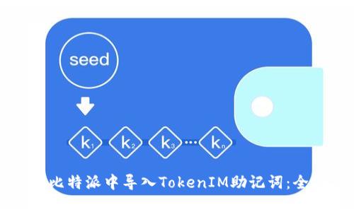 如何在比特派中導入TokenIM助記詞：全面指南