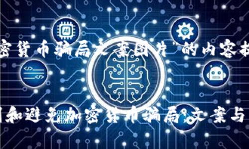 關(guān)于“加密貨幣騙局文案圖片”的內(nèi)容提供：

****
如何識別和避免加密貨幣騙局：文案與圖片分析