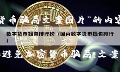 關(guān)于“加密貨幣騙局文案圖片”的內(nèi)容提供：

****
如何識別和避免加密貨幣騙局：文案與圖片分析
