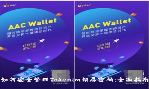 如何安全管理Tokenim鎖屏密碼：全面指南