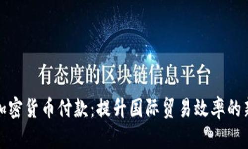 外貿(mào)加密貨幣付款：提升國際貿(mào)易效率的新選擇