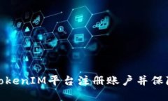 如何在TokenIM平臺注冊賬戶