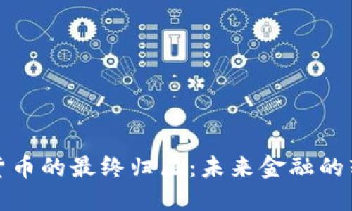 加密貨幣的最終歸屬：未來金融的轉(zhuǎn)折點(diǎn)