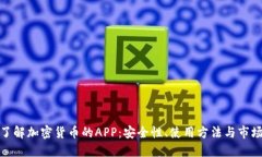 全面了解加密貨幣的APP：