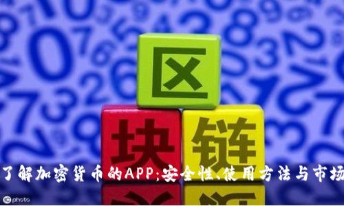 全面了解加密貨幣的APP：安全性、使用方法與市場(chǎng)趨勢(shì)
