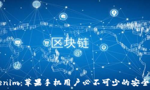  

Tokenim：蘋果手機(jī)用戶必不可少的安全應(yīng)用