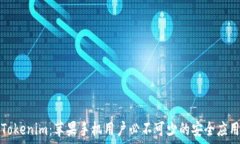  Tokenim：蘋果手機用戶必不