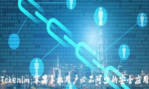  

Tokenim：蘋果手機(jī)用戶必不可少的安全應(yīng)用