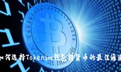 如何選擇Tokenim錢包轉(zhuǎn)貨幣