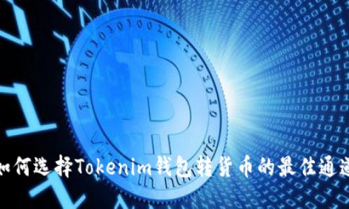 如何選擇Tokenim錢包轉貨幣的最佳通道