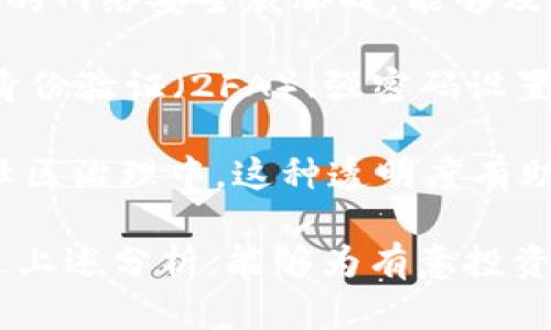 在討論TokenIM及其代幣AG之前，我們需要對(duì)TokenIM項(xiàng)目的背景、特點(diǎn)和功能進(jìn)行了解。TokenIM是一個(gè)基于區(qū)塊鏈技術(shù)的數(shù)字資產(chǎn)錢包和交易平臺(tái)，旨在為用戶提供安全、便捷的數(shù)字資產(chǎn)管理服務(wù)。AG作為一個(gè)特定的代幣類型，可能與平臺(tái)的功能、激勵(lì)機(jī)制或治理結(jié)構(gòu)相關(guān)。

以下是關(guān)于TokenIM及AG代幣的詳細(xì)討論：

### TokenIM的概述

TokenIM是區(qū)塊鏈技術(shù)的一種應(yīng)用，致力于提供全面的數(shù)字資產(chǎn)管理與交易服務(wù)。用戶可以通過TokenIM平臺(tái)進(jìn)行各種數(shù)字貨幣的存儲(chǔ)、交易、以及資產(chǎn)管理。該平臺(tái)著重于交易的安全性和用戶的體驗(yàn)，通過去中心化的設(shè)計(jì)理念，保證用戶資產(chǎn)的安全。

TokenIM的優(yōu)勢(shì)在于其界面友好，使用便捷。同時(shí)，它支持多種主流數(shù)字貨幣，能夠滿足不同用戶的需求。平臺(tái)還提供了一系列輔助功能，例如市場(chǎng)分析工具、實(shí)時(shí)價(jià)格監(jiān)控等，幫助用戶做出更明智的交易決策。

### AG代幣的角色與功能

AG代幣是TokenIM生態(tài)系統(tǒng)中的一種加密貨幣，其主要功能是為平臺(tái)的使用帶來便利。AG代幣的存在可以促進(jìn)用戶在平臺(tái)的活躍度，同時(shí)也為平臺(tái)的多樣化操作提供了支持。用戶在TokenIM平臺(tái)上，可以使用AG代幣進(jìn)行交易手續(xù)費(fèi)的支付、參與平臺(tái)的投票或治理機(jī)制等。

此外，AG代幣還可能用于獎(jiǎng)勵(lì)用戶，鼓勵(lì)持幣者參與平臺(tái)的長(zhǎng)期發(fā)展。通過持有AG代幣，用戶可能會(huì)享受到一些特權(quán)，例如更低的交易費(fèi)用或平臺(tái)分紅。這種激勵(lì)機(jī)制有助于提升用戶對(duì)平臺(tái)的忠誠(chéng)度，并促進(jìn)其生態(tài)系統(tǒng)的擴(kuò)展。

### 為什么選擇TokenIM和AG代幣

隨著數(shù)字資產(chǎn)市場(chǎng)的快速發(fā)展，越來越多的用戶需要一個(gè)安全可靠且功能豐富的平臺(tái)來管理他們的資產(chǎn)。TokenIM以其高安全性和用戶體驗(yàn)為核心，吸引了大量用戶。AG代幣的引入更是為平臺(tái)增加了許多額外的功能和好處。

對(duì)于新手用戶，TokenIM的簡(jiǎn)單界面和全面的功能無疑是一個(gè)重要的吸引點(diǎn)。對(duì)于資深用戶，AG代幣的獨(dú)特機(jī)制和潛在收益則是他們選擇該平臺(tái)的重要原因。

## 可能相關(guān)的問題

### 問題一：AG代幣的技術(shù)背景是什么？

AG代幣的技術(shù)背景

AG代幣基于區(qū)塊鏈技術(shù)，發(fā)行于TokenIM平臺(tái)。其技術(shù)基礎(chǔ)通常是以太坊或其他支持智能合約的平臺(tái)，這使得AG代幣能夠進(jìn)行去中心化的交易和管理。

從技術(shù)上講，AG代幣的創(chuàng)建遵循了一定的開發(fā)標(biāo)準(zhǔn)，如ERC-20或ERC-721標(biāo)準(zhǔn)，取決于代幣的功能需求。這些標(biāo)準(zhǔn)保證了代幣在各種錢包中的兼容性，并使得開發(fā)者能夠構(gòu)建基于AG代幣的應(yīng)用程序或服務(wù)。

在TokenIM的生態(tài)系統(tǒng)中，AG代幣不僅充當(dāng)交易媒介，還可用于智能合約的編寫和執(zhí)行。這意味著，在AG代幣的支持下，用戶能夠?qū)崿F(xiàn)更復(fù)雜的交易結(jié)構(gòu)，進(jìn)行多種金融操作，如質(zhì)押、借貸等。

此外，AG代幣的安全性也相當(dāng)重要。它通過加密技術(shù)確保交易的不可篡改和透明度。用戶能夠隨時(shí)查閱交易記錄和代幣的流通情況，從而增加了信任度。

### 問題二：如何在TokenIM平臺(tái)上使用AG代幣？

使用AG代幣的方式

在TokenIM平臺(tái)上，AG代幣可以通過多種方式使用。首先，用戶可以使用AG代幣支付交易手續(xù)費(fèi)，這是其最基本的功能之一。平臺(tái)在用戶進(jìn)行交易時(shí)通常會(huì)收取一定的手續(xù)費(fèi)，使用AG代幣支付可以享受一定的折扣，降低交易成本。

其次，AG代幣還可以被用于參與平臺(tái)的投票機(jī)制。TokenIM平臺(tái)可能會(huì)設(shè)立一些治理提案，持有AG代幣的用戶可以通過投票表達(dá)自己的意見。這種治理機(jī)制有助于實(shí)現(xiàn)去中心化的管理，確保所有用戶的聲音都能被聽到。

此外，用戶還可以利用AG代幣進(jìn)行質(zhì)押，獲取相應(yīng)的收益。在一些去中心化金融（DeFi）項(xiàng)目中，質(zhì)押代幣可以獲得額外的收益，例如平臺(tái)的治理代幣或其他福利。這種收益模式吸引了大量投資者，并促進(jìn)了TokenIM生態(tài)系統(tǒng)的繁榮。

最后，AG代幣也可以在其他平臺(tái)進(jìn)行交易和兌換。由于AG代幣受到廣泛的支持，用戶可以將其兌換為其他主流代幣或法幣，從而實(shí)現(xiàn)資產(chǎn)的靈活管理。

### 問題三：持有AG代幣的風(fēng)險(xiǎn)與收益是什么？

風(fēng)險(xiǎn)與收益的分析

投資和持有AG代幣，像大多數(shù)數(shù)字資產(chǎn)一樣，都存在一定的風(fēng)險(xiǎn)與收益。在風(fēng)險(xiǎn)方面，首先，AG代幣的市場(chǎng)波動(dòng)性較大，價(jià)格可能會(huì)受到多種因素的影響，比如市場(chǎng)情緒、政策變化等。當(dāng)市場(chǎng)條件不佳時(shí)，AG代幣的價(jià)格可能會(huì)大幅下跌。

其次，由于技術(shù)問題或安全漏洞的潛在風(fēng)險(xiǎn)，用戶在使用TokenIM平臺(tái)時(shí)，也需小心防范。盡管平臺(tái)會(huì)采取多重安全措施，用戶的資產(chǎn)仍可能受到黑客攻擊或其他網(wǎng)絡(luò)安全問題的威脅。

對(duì)于收益而言，持有AG代幣的用戶有機(jī)會(huì)通過交易手續(xù)費(fèi)折扣、投票權(quán)益、質(zhì)押收益等方式獲得回報(bào)。當(dāng)TokenIM平臺(tái)不斷發(fā)展壯大，AG代幣的需求增加，將直接推動(dòng)其價(jià)格的上漲，投資者有機(jī)會(huì)獲取可觀的投資收益。

另外，AG代幣的社區(qū)治理機(jī)制使得用戶的意見得到重視。通過參與投票，持有AG代幣的用戶能夠直接影響平臺(tái)的未來發(fā)展方向，這種參與感在其他傳統(tǒng)投資中是難以獲得的。

### 問題四：TokenIM如何保持用戶信任和安全性？

提升用戶信任與安全性的措施

在數(shù)字資產(chǎn)的世界中，用戶的信任和安全性至關(guān)重要。TokenIM平臺(tái)采取多種措施來確保用戶資產(chǎn)的安全，并維護(hù)其聲譽(yù)。

首先，TokenIM平臺(tái)實(shí)現(xiàn)了多重簽名技術(shù)。這意味著每筆交易都需要經(jīng)過多個(gè)授權(quán)，才能完成。這種設(shè)置不僅增強(qiáng)了交易的安全性，還降低了單點(diǎn)故障的風(fēng)險(xiǎn)。

其次，TokenIM對(duì)平臺(tái)進(jìn)行了全面的安全審計(jì)，確保其代碼的安全性和可靠性。定期的安全檢查和更新使得平臺(tái)在面對(duì)新出現(xiàn)的網(wǎng)絡(luò)安全威脅時(shí)，能夠及時(shí)反應(yīng)和調(diào)整。

此外，平臺(tái)提供了良好的用戶支持，通過教育用戶關(guān)于安全的知識(shí)，使用戶在使用過程中能夠采取必要的安全措施，如雙因素身份驗(yàn)證（2FA）、強(qiáng)密碼設(shè)置等，從而減少因用戶疏忽造成的損失。

最后，TokenIM還通過透明的信息發(fā)布和積極的社區(qū)互動(dòng)來增強(qiáng)用戶的信任感。用戶能及時(shí)了解平臺(tái)的更新、變化，并參與到社區(qū)治理中，這種透明度有助于建立良好的用戶關(guān)系。

這些問題的詳細(xì)討論，結(jié)合TokenIM及其AG代幣的實(shí)際應(yīng)用與功能，有助于用戶更好地理解這一平臺(tái)的價(jià)值與潛力。希望通過上述分析，能夠?yàn)橛幸馔顿Y和使用TokenIM的用戶提供有益的參考和指導(dǎo)。