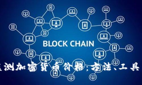 實(shí)時(shí)監(jiān)測(cè)加密貨幣價(jià)格：方法、工具與策略