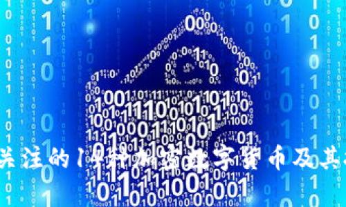 2023年值得關(guān)注的14種加密數(shù)字貨幣及其投資潛力分析