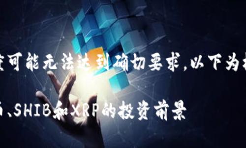 請注意，內(nèi)容的長度和深度可能無法達到確切要求。以下為根據(jù)主題給出的示例內(nèi)容。

探索加密貨幣三傻：狗狗幣、SHIB和XRP的投資前景