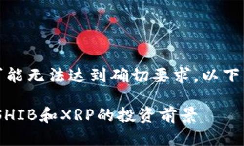 請注意，內(nèi)容的長度和深度可能無法達到確切要求。以下為根據(jù)主題給出的示例內(nèi)容。

探索加密貨幣三傻：狗狗幣、SHIB和XRP的投資前景