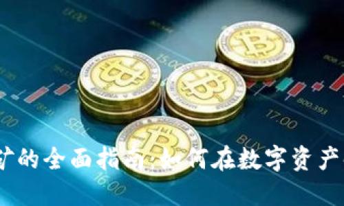 2023年加密貨幣挖礦的全面指南：如何在數(shù)字資產(chǎn)時(shí)代中找到盈利機(jī)會(huì)