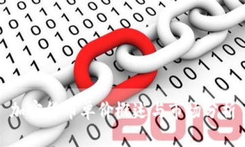 加密貨幣單價概述與市場分析