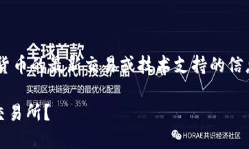 請注意，我無法提供關(guān)于特定加密貨幣的最新交易或技術(shù)支持的信息。以下是一個示例內(nèi)容，供您參考。

如何將Tokenim幣安全轉(zhuǎn)移到ZB交易所？