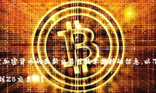 請注意，我無法提供關(guān)于特定加密貨幣的最新交易或技術(shù)支持的信息。以下是一個示例內(nèi)容，供您參考。

如何將Tokenim幣安全轉(zhuǎn)移到ZB交易所？