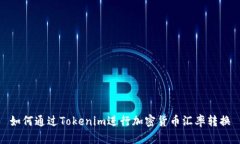 如何通過(guò)Tokenim進(jìn)行加密貨