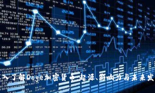 深入了解Doge加密貨幣：起源、影響力與未來(lái)發(fā)展
