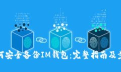 如何安全備份IM錢(qián)包：完整