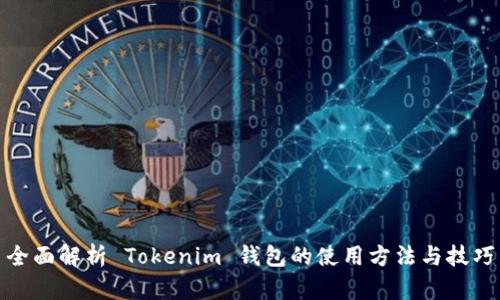 全面解析 Tokenim 錢包的使用方法與技巧