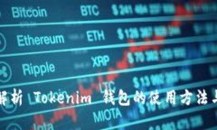 全面解析 Tokenim 錢(qián)包的使