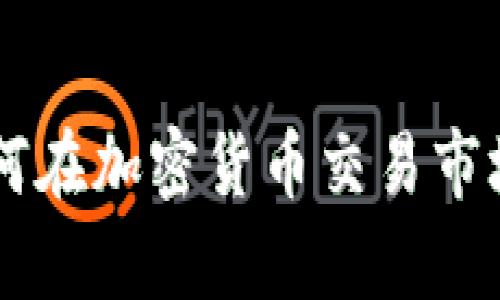 摩根大通如何在加密貨幣交易市場中嶄露頭角