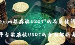 關(guān)于＂Tokenim能存放USDT＂的
