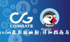 如何進行Tokenim最新版映射