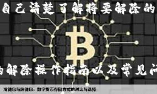   如何解除Tokenim錢包的授權(quán)及相關(guān)操作指南 / 
 guanjianci Tokenim錢包, 錢包授權(quán), 解除授權(quán), 加密貨幣 /guanjianci 

### 引言

隨著加密貨幣的迅猛發(fā)展，越來越多的人開始使用數(shù)碼錢包來存儲和管理自己的數(shù)字資產(chǎn)。Tokenim錢包作為一種方便、安全的加密貨幣錢包，受到許多投資者的青睞。然而，有時候用戶可能會需要解除某個權(quán)限或授權(quán)，以確保資產(chǎn)的安全性或者出于更好的管理目的。本文將深入探討Tokenim錢包被授權(quán)后的解除操作，幫助用戶更好地管理他們的數(shù)字資產(chǎn)。

### 什么是Tokenim錢包？

Tokenim錢包是一個支持多種加密貨幣的數(shù)字錢包，用戶可以在其中存儲、發(fā)送和接收各種加密貨幣。不同于傳統(tǒng)的錢包，Tokenim錢包采用了先進的加密技術(shù)，確保用戶的資金和個人信息的安全。用戶可以通過Tokenim錢包來管理他們的投資組合、參與去中心化金融（DeFi）項目、以及與其他區(qū)塊鏈應(yīng)用進行互動。

### Tokenim錢包的授權(quán)機制

在進行某些操作時，如連接去中心化應(yīng)用（dApp）或進行交易，Tokenim錢包需要用戶授權(quán)。這種授權(quán)通常允許特定的智能合約或應(yīng)用訪問用戶的資產(chǎn)或賬戶信息。用戶通常在第一次連接時會看到該授權(quán)請求。雖然這種機制非常便利，但如果用戶不再需要該授權(quán)，或者為了安全的考慮，解除授權(quán)是非常有必要的。

### 如何解除Tokenim錢包的授權(quán)

解除Tokenim錢包的授權(quán)過程相對簡單，但還是需要用戶謹慎操作，以免導致資產(chǎn)的錯誤處理。以下是解除授權(quán)的步驟：

#### 1. 登錄Tokenim錢包

首先，用戶需要打開Tokenim錢包并使用其賬戶信息進行登錄。如果已啟用雙重驗證，則需按要求完成驗證步驟，以增強賬號安全性。

#### 2. 查找授權(quán)管理設(shè)置

登錄后，用戶需在主界面中查找“設(shè)置”或“安全”選項，通常在錢包的左側(cè)導航中。點擊后，用戶可以找到與授權(quán)或應(yīng)用管理相關(guān)的部分。

#### 3. 查看已授權(quán)的應(yīng)用

在授權(quán)管理部分，用戶將看到一個已授權(quán)應(yīng)用列表。此列表中會顯示所有當前已授權(quán)訪問用戶資產(chǎn)的dApp或智能合約。用戶需仔細查看，找到希望解除授權(quán)的應(yīng)用。

#### 4. 解除授權(quán)操作

選擇希望解除授權(quán)的應(yīng)用后，用戶會看到相關(guān)的詳細信息和“解除授權(quán)”選項。點擊該按鈕后，系統(tǒng)將要求用戶確認操作。用戶需要仔細閱讀提示信息，確保理解解除授權(quán)的后果。

#### 5. 完成解除授權(quán)

一旦用戶確認解除授權(quán)，錢包將會處理請求。處理完成后，用戶會收到相關(guān)的確認信息，并返回到授權(quán)管理頁面，已授權(quán)的應(yīng)用列表中該應(yīng)用將不再出現(xiàn)。

### 常見問題解答

在我們的討論中，可能會有一些用戶在解除Tokenim錢包的授權(quán)后產(chǎn)生疑問。以下是四個常見問題及其詳細解答。

#### 問題一：解除授權(quán)后我的資產(chǎn)是否安全？

解除授權(quán)通常意味著主權(quán)回歸錢包用戶。例如，如果您解除授權(quán)某個去中心化交易所所需要的權(quán)限后，該交易所將無法再訪問您的資產(chǎn)。這時候的資產(chǎn)是安全的，因為一旦撤銷權(quán)限，只有獲得再次授權(quán)后對方才能再次訪問您的錢包。

然而，值得注意的是，解除授權(quán)僅能保護您的賬戶不被已有的授權(quán)對象訪問，對于新申請授權(quán)的對象，它們?nèi)匀豢梢酝ㄟ^新的授權(quán)請求進一步訪問您的資產(chǎn)。因此，用戶在授權(quán)與解除授權(quán)時，應(yīng)時刻保持警覺，以防止不必要的損失。

此外，解除授權(quán)操作并不影響現(xiàn)有資產(chǎn)的狀態(tài)。如果您在授權(quán)期間進行了交易，那么這些交易將不會因解除授權(quán)而撤回。所有操作都不能逆轉(zhuǎn)，解除授權(quán)只會防止未來的訪問。

#### 問題二：我該如何選擇需要解除授權(quán)的應(yīng)用？

在Tokenim錢包中，用戶可能會授權(quán)多個應(yīng)用，尤其是參與各種去中心化金融操作時。選擇需要解除授權(quán)的應(yīng)用應(yīng)考慮以下幾個因素：

1. **使用頻率**：用戶應(yīng)該檢查哪些應(yīng)用是經(jīng)常使用的，哪些是偶爾使用的。對于不再使用的應(yīng)用，建議及時解除授權(quán)，以減少安全隱患。

2. **信譽問題**：對一些不知名或不常用的應(yīng)用，尤其是當其要求較高的權(quán)限時，用戶應(yīng)保持警惕。如果您對某個應(yīng)用的信譽存疑，及時解除授權(quán)是明智之舉。

3. **資產(chǎn)管理**：如果您在某個去中心化交易所上沒有任何資產(chǎn)或者僅有少量的資產(chǎn)，建議您解除該交易所的授權(quán)，以防其隨意轉(zhuǎn)移資產(chǎn)。另外，如果您在多個應(yīng)用上持有相同的資產(chǎn)，保留一個受信任度高的應(yīng)用授權(quán)也是合理的選擇。

4. **安全健康檢查**：定期檢查您的授權(quán)應(yīng)用清單，如果發(fā)現(xiàn)了任何異常的應(yīng)用或者未授權(quán)的操作，請立即采取措施，解除與該應(yīng)用的授權(quán)。

總的來說，及時審核授權(quán)應(yīng)用，并根據(jù)需要追加或解除授權(quán)，對于確保Tokenim錢包資產(chǎn)的安全非常重要。

#### 問題三：解除授權(quán)會對正在進行中的交易產(chǎn)生影響嗎？

解除授權(quán)不會對正在進行中的交易產(chǎn)生直接影響。當您在Tokenim錢包中解除某個應(yīng)用的授權(quán)時，已有的交易仍會繼續(xù)執(zhí)行。這是因為解除授權(quán)的操作旨在限制未來的訪問權(quán)限，而不干擾當前正在處理的交易。

例如，如果您已經(jīng)在某個去中心化交易所進行了交易，并隨后決定解除該交易所的授權(quán)，您的交易會照常進行，直到其最終確認。但是，您將在交易完成后失去對該交易所未來的任何訪問權(quán)限。這意味著您無法再在該平臺上進行新的交易或與之互動。

對正在進行中的交易的處理并不僅僅依賴于錢包的授權(quán)狀態(tài)，而是依賴于區(qū)塊鏈的交易確認機制。一旦你發(fā)起了交易并提交，區(qū)塊鏈會將其處理并在網(wǎng)絡(luò)上確認，解除授權(quán)不會影響這個處理過程。

然而，為了避免在進行交易時解除授權(quán)而導致的任何誤解，建議在進行重要交易后再審視授權(quán)設(shè)置。這能有效降低用戶的風險，并及時保留對重要應(yīng)用的訪問權(quán)限。

#### 問題四：解除授權(quán)的操作是否可逆？

解除授權(quán)的操作是不可逆的，這意味著一旦您成功解除某個應(yīng)用的授權(quán)，您無法將其簡單撤回或恢復(fù)。這也強調(diào)了操作時需要慎重考慮的必要性。用戶在解除授權(quán)時，應(yīng)該明確自己為什么要進行此操作，確保解除的是不再需要訪問權(quán)限的應(yīng)用。

如果您在不小心解除了一些需要權(quán)限的應(yīng)用，您將需要通過再次進行授權(quán)請求的流程來重新授權(quán)。通常，這涉及到再次接受特定的權(quán)限請求或再次進行驗證步驟，以確保您是操作的實際控制者。

在一定情況下，用戶可能會發(fā)覺解除授權(quán)后需要重新操作某些業(yè)務(wù)，而有些去中心化應(yīng)用甚至會在用戶沒有授權(quán)后自動阻止所有交互。因此，在解除授權(quán)時，用戶需要確保自己清楚了解將要解除的應(yīng)用的角色與重要性，防止因不知情而影響到日常的投資和交易操作。建議在解除授權(quán)之前做好相關(guān)的安全備份與記錄，以確保用戶能夠及時恢復(fù)必需的授權(quán)。

### 結(jié)論

Tokenim錢包的授權(quán)管理是確保用戶權(quán)益與資產(chǎn)安全的重要環(huán)節(jié)。用戶在享受便利的同時，應(yīng)保持對授權(quán)應(yīng)用的必要審查與管理，及時解除不再需要的權(quán)限。本文中詳細的解除操作指南以及常見問題的解答，旨在幫助用戶更好地管理自己的Tokenim錢包，提升安全性與使用體驗。希望以上內(nèi)容能對您有所幫助，確保您的加密資產(chǎn)能夠安全而高效地進行管理和使用。