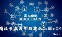 如何有效查找與管理您的