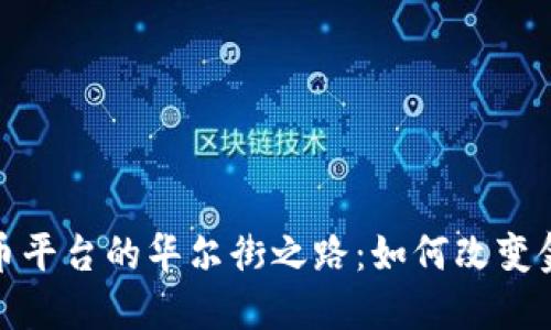 加密貨幣平臺(tái)的華爾街之路：如何改變金融生態(tài)