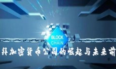 迪拜加密貨幣公司的崛起