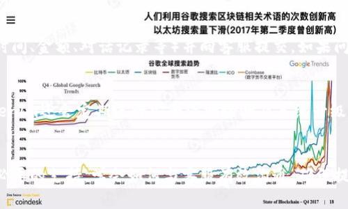   如何快速找到Tokenim客服支持及解決問(wèn)題的方法 / 
 guanjianci Tokenim, 客服支持, 在線客服, 加密貨幣 /guanjianci 

引言
在數(shù)字貨幣日益崛起的今天，越來(lái)越多的人涌向各種加密貨幣交易平臺(tái)以進(jìn)行投資和交易。而Tokenim作為一家備受關(guān)注的交易平臺(tái)，吸引了大量用戶。雖然用戶體驗(yàn)不斷改善，但也難免在交易過(guò)程中遇到問(wèn)題或疑惑。這時(shí)，與客服客服聯(lián)系便顯得尤為重要。本文將詳細(xì)介紹如何快速找到Tokenim的客服支持，并為您解答相關(guān)問(wèn)題。

第一部分：Tokenim客服支持的渠道
Tokenim提供多種客服支持渠道，用戶可以根據(jù)自己的需求選擇最合適的方式進(jìn)行聯(lián)系。

h41. 在線客服/h4
Tokenim官網(wǎng)上通常會(huì)有一個(gè)在線客服系統(tǒng)，用戶可以通過(guò)這個(gè)系統(tǒng)與客服實(shí)時(shí)溝通。在線客服通常能夠提供快速響應(yīng)，對(duì)于一些簡(jiǎn)單的交易問(wèn)題，如充值、提現(xiàn)、賬務(wù)查詢等，在線客服能幫助用戶快速解決。

h42. 電子郵件支持/h4
雖然在線客服可以快速解決問(wèn)題，但有時(shí)用戶可能希望記錄相關(guān)對(duì)話或提供詳細(xì)的問(wèn)題說(shuō)明。在這種情況下，電子郵件支持就是一個(gè)不錯(cuò)的選擇。用戶可以根據(jù)Tokenim的官方網(wǎng)站找到客服郵箱，發(fā)送郵件詳細(xì)描述自己的問(wèn)題。

h43. 社交媒體互動(dòng)/h4
許多用戶喜歡通過(guò)社交媒體與企業(yè)溝通，Tokenim也不例外。用戶可以通過(guò)Tokenim的官方Twitter、Facebook等社交媒體平臺(tái)與客服互動(dòng)，通?？头F(tuán)隊(duì)會(huì)在這些平臺(tái)上快速回復(fù)用戶的咨詢。

h44. 社區(qū)論壇和幫助中心/h4
Tokenim可能會(huì)有官方的社區(qū)論壇或用戶幫助中心。在這些平臺(tái)上，用戶不僅可以找到常見(jiàn)問(wèn)題的解答，還可以與其他用戶分享經(jīng)驗(yàn)。有時(shí)，其他用戶的解答比客服的支持更貼切。

第二部分：與客服溝通的技巧
在聯(lián)系Tokenim客服之前，一些溝通技巧能夠幫助您更高效地解決問(wèn)題。

h41. 準(zhǔn)備必要信息/h4
在聯(lián)系客戶支持之前，請(qǐng)確保您手中有所有必要的信息，例如代幣類型、交易時(shí)間、賬號(hào)信息等。這將快速幫助客服找到您的相關(guān)信息，從而更加高效地幫助您解決問(wèn)題。

h42. 描述問(wèn)題清晰/h4
在與客服溝通時(shí)，盡量避免使用模糊的措辭。詳細(xì)闡述您所面臨的問(wèn)題以及您嘗試過(guò)的解決措施，能夠幫助客服更快地判斷問(wèn)題的根源。

h43. 保持耐心/h4
盡管與客服溝通時(shí)，有時(shí)可能會(huì)遇到等待的情況，但保持耐心是非常重要的?？头藛T每次都是面對(duì)大量用戶咨詢，若反饋時(shí)間稍長(zhǎng)，建議您耐心等待。

第三部分：Tokenim客服常見(jiàn)問(wèn)題解答
在聯(lián)系客服時(shí)，有時(shí)問(wèn)題往往是重復(fù)的。以下是用戶常見(jiàn)的問(wèn)題，幫助您在聯(lián)系客服之前先行了解。 

h41. 如何進(jìn)行賬號(hào)注冊(cè)？/h4
賬戶注冊(cè)是使用Tokenim的第一步。用戶可以訪問(wèn)Tokenim的官方網(wǎng)站，點(diǎn)擊“注冊(cè)”按鈕。按提示填寫(xiě)電子郵件地址、設(shè)置密碼等信息。請(qǐng)確保使用有效的郵件地址，在注冊(cè)后需進(jìn)行郵箱驗(yàn)證。在此過(guò)程如遇到問(wèn)題，請(qǐng)主動(dòng)聯(lián)系Tokenim客服。

h42. 如何進(jìn)行數(shù)字貨幣充值？/h4
充值是每個(gè)用戶都必須了解的一個(gè)過(guò)程。用戶登錄賬戶后，訪問(wèn)“錢(qián)包”或“資金管理”部分，按照系統(tǒng)提示選擇相應(yīng)的數(shù)字貨幣，獲取充值地址，接著使用個(gè)人錢(qián)包將資金劃轉(zhuǎn)至目標(biāo)地址。在充值處理過(guò)程中，如發(fā)現(xiàn)異常情況，建議立即聯(lián)系客戶端客服進(jìn)行咨詢。


h43. 如何提高賬號(hào)的安全性？/h4
安全性是每個(gè)交易平臺(tái)用戶最關(guān)心的問(wèn)題之一。Tokenim提供多種安全保護(hù)措施，包括雙重認(rèn)證（2FA）。為了提高賬號(hào)安全性，建議用戶開(kāi)啟此功能，定期更改密碼，并不在公共網(wǎng)絡(luò)下進(jìn)行交易。如有安全相關(guān)疑問(wèn)，請(qǐng)及時(shí)聯(lián)系客服。

h44. 如何進(jìn)行資金的提現(xiàn)？/h4
提現(xiàn)流程與充值流程相似。用戶需登錄Tokenim賬戶，訪問(wèn)資金管理頁(yè)面，選擇提現(xiàn)選項(xiàng)，輸入提現(xiàn)金額和目標(biāo)地址，確認(rèn)無(wú)誤后提交申請(qǐng)。提現(xiàn)過(guò)程中如出現(xiàn)問(wèn)題，如手續(xù)費(fèi)、到賬延遲等情況，建議及時(shí)聯(lián)系Tokenim客服以獲取幫助。

相關(guān)問(wèn)題的詳細(xì)解析

h4問(wèn)題一：Tokenim是否提供全天候客服支持？/h4
Tokenim的客服支持通常是全天候的，尤其是在高峰交易時(shí)段，客服團(tuán)隊(duì)會(huì)更為活躍。許多用戶在不同的時(shí)間段會(huì)遇到問(wèn)題，因此Tokenim的運(yùn)營(yíng)團(tuán)隊(duì)確?？蛻裟軌螂S時(shí)尋求幫助。全天候支持的優(yōu)勢(shì)在于，用戶可以在任何時(shí)間提交問(wèn)題，而不僅局限于工作時(shí)間。但實(shí)際上，聯(lián)系的響應(yīng)時(shí)間可能會(huì)受到客服工作量的影響。在假期或數(shù)據(jù)操作高峰時(shí)段，客服響應(yīng)可能會(huì)延遲。

h4問(wèn)題二：Tokenim的客服是否支持多種語(yǔ)言？/h4
作為全球化的數(shù)字貨幣交易平臺(tái)，Tokenim努力為其來(lái)自不同國(guó)家的用戶提供支持。通常，Tokenim的客服團(tuán)隊(duì)會(huì)有多語(yǔ)言支持，特別是英語(yǔ)、中文、西班牙語(yǔ)等。然而，支持的語(yǔ)言也可能會(huì)根據(jù)用戶的需求以及市場(chǎng)的多元化而變化。具體的語(yǔ)言支持情況建議訪問(wèn)Tokenim的官方網(wǎng)站或直接詢問(wèn)在線客服。

h4問(wèn)題三：如何處理Tokenim交易中的糾紛？/h4
在交易過(guò)程中，可能發(fā)生錯(cuò)誤決策或技術(shù)故障，引發(fā)交易糾紛。Tokenim的交易平臺(tái)往往提供申訴機(jī)制。用戶需要仔細(xì)記下交易信息并收集所有相關(guān)證據(jù)（例如交易時(shí)間、金額、對(duì)話記錄等）并向客服提交。如果問(wèn)題逼近法律層面，用戶可能需要咨詢法律專業(yè)人士。Tokenim會(huì)以高度重視用戶反饋的態(tài)度來(lái)處理糾紛，但處理時(shí)效性會(huì)依據(jù)具體情況而定。

h4問(wèn)題四：Tokenim如何保障用戶數(shù)據(jù)安全？/h4
在數(shù)字貨幣交易中，用戶數(shù)據(jù)安全是重中之重。Tokenim采用一系列的安全措施來(lái)保護(hù)用戶信息，包括數(shù)據(jù)加密、身份驗(yàn)證、使用冷錢(qián)包儲(chǔ)存大部分資金等。此外，Tokenim還會(huì)定期進(jìn)行安全漏洞檢測(cè)及系統(tǒng)升級(jí)，以確保系統(tǒng)安全。然而，用戶自身也需提高警惕，定期更新密碼，不輕信釣魚(yú)網(wǎng)站，以減少安全隱患。如果用戶遇到安全問(wèn)題，應(yīng)第一時(shí)間聯(lián)系Tokenim客服進(jìn)行處理。

結(jié)論
在使用Tokenim交易平臺(tái)的過(guò)程中，客服支持是用戶解決問(wèn)題和疑問(wèn)的重要渠道。通過(guò)當(dāng)?shù)氐脑诰€客服、電子郵件、社交媒體等多種方式，用戶可以在任何時(shí)候獲得必要的支持。學(xué)會(huì)如何與客服有效溝通，確保提供清晰的描述和必要的信息，能大大提高解決問(wèn)題的效率。希望本文能幫助到在Tokenim交易中遇到問(wèn)題的用戶，以便更好地使用平臺(tái)進(jìn)行數(shù)字資產(chǎn)交易。