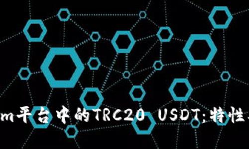 深入理解Tokenim平臺中的TRC20 USDT：特性、優(yōu)點與使用指南