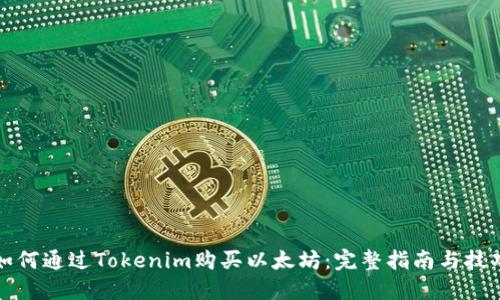 如何通過Tokenim購買以太坊：完整指南與技巧