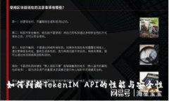 如何判斷TokenIM API的性能與