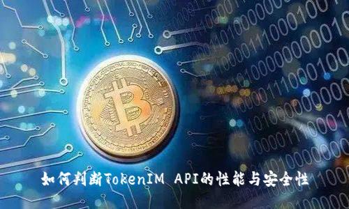 如何判斷TokenIM API的性能與安全性