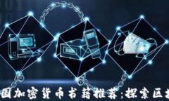 2023年度最佳美國加密貨幣